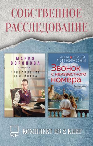 обложка книги Собственное расследование. Комплект из 2 книг автора Мария Воронова