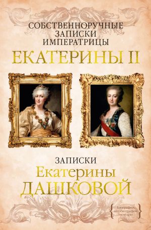 обложка книги Собственноручные записки императрицы Екатерины II. Записки Екатерины Дашковой автора Екатерина Великая