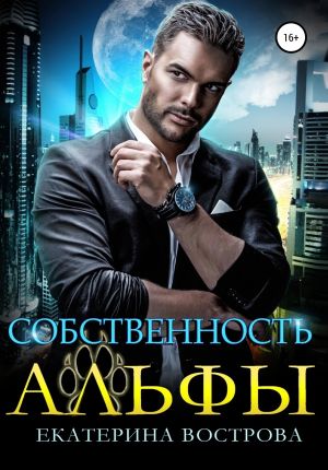 обложка книги Собственность Альфы автора Екатерина Вострова