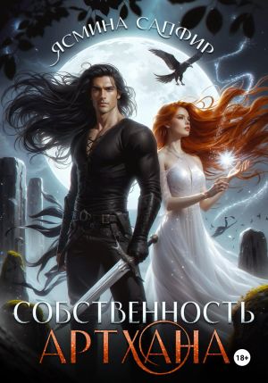 обложка книги Собственность артхана автора Ясмина Сапфир