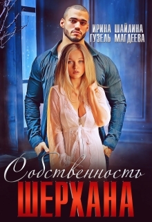 обложка книги Собственность Шерхана автора Ирина Шайлина