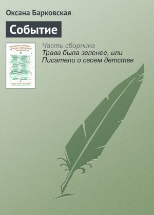 обложка книги Событие автора Оксана Барковская