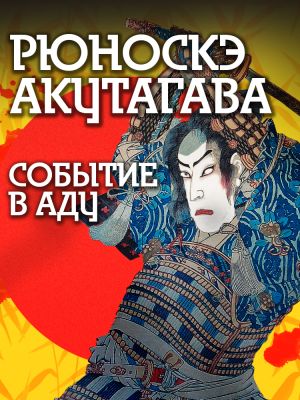 обложка книги Событие в аду автора Рюноскэ Акутагава