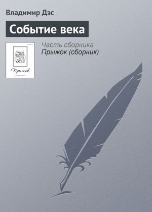 обложка книги Событие века автора Владимир Дэс