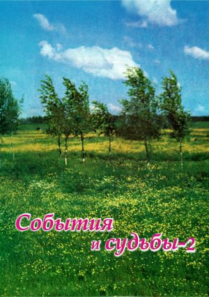 обложка книги События и судьбы 2 автора Валерий Бердников