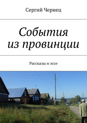 обложка книги События из провинции автора Сергий Чернец