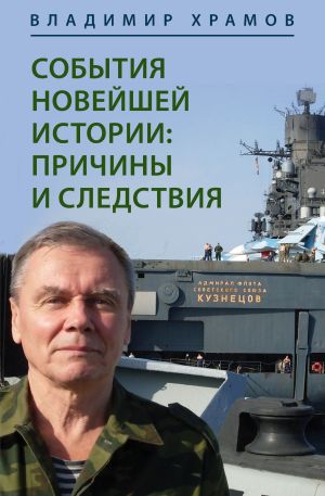 обложка книги События новейшей истории: причины и следствия автора Владимир Храмов