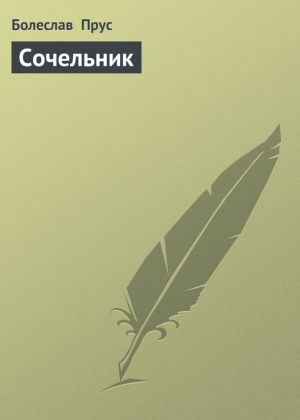 обложка книги Сочельник автора Болеслав Прус