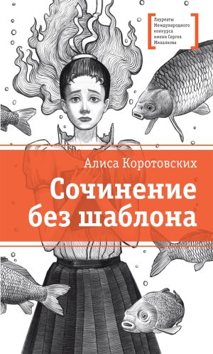 обложка книги Сочинение без шаблона автора Алиса Коротовских