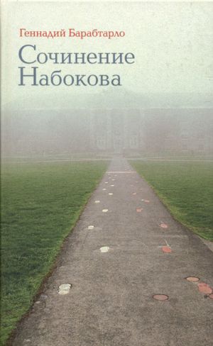 обложка книги Сочинение Набокова автора Геннадий Барабтарло