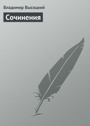 обложка книги Сочинения автора Владимир Высоцкий
