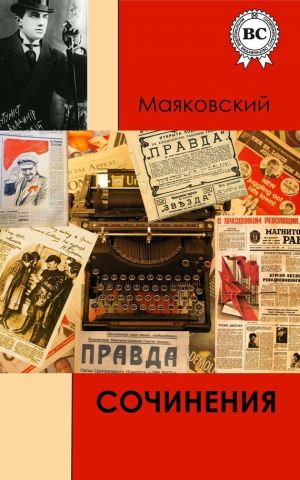 обложка книги Сочинения автора Владимир Маяковский