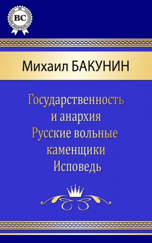 обложка книги Сочинения автора Михаил Бакунин