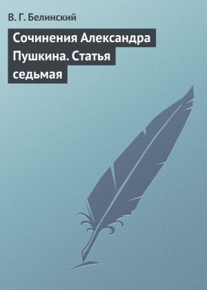 обложка книги Сочинения Александра Пушкина. Статья седьмая автора Виссарион Белинский