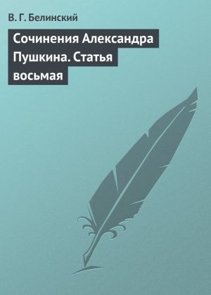 обложка книги Сочинения Александра Пушкина. Статья восьмая автора Виссарион Белинский