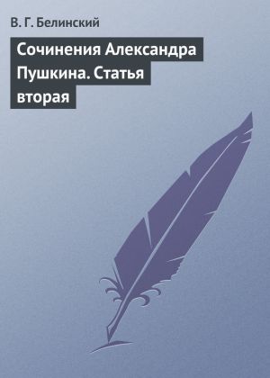 обложка книги Сочинения Александра Пушкина. Статья вторая автора Виссарион Белинский