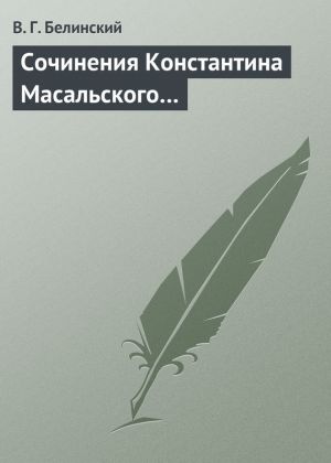 обложка книги Сочинения Константина Масальского… автора Виссарион Белинский