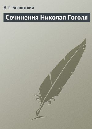 обложка книги Сочинения Николая Гоголя автора Виссарион Белинский