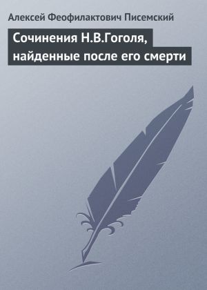 обложка книги Сочинения Н.В.Гоголя, найденные после его смерти автора Алексей Писемский