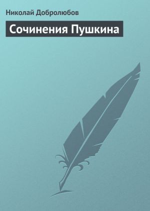 обложка книги Сочинения Пушкина автора Николай Добролюбов