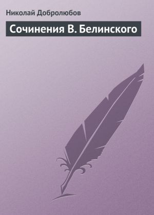 обложка книги Сочинения В. Белинского автора Николай Добролюбов