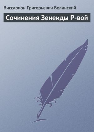 обложка книги Сочинения Зенеиды Р-вой автора Виссарион Белинский