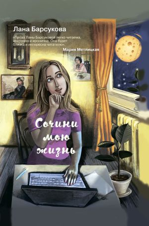 обложка книги Сочини мою жизнь автора Лана Барсукова