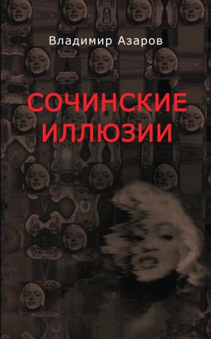 обложка книги Сочинские иллюзии автора Владимир Азаров