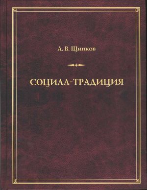 обложка книги Социал-традиция автора Александр Щипков