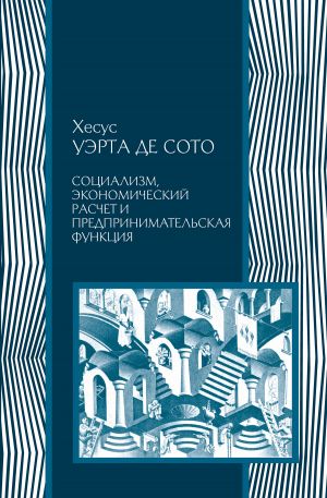 обложка книги Социализм, экономический расчет и предпринимательская функция автора Хесус Уэрта де Сото