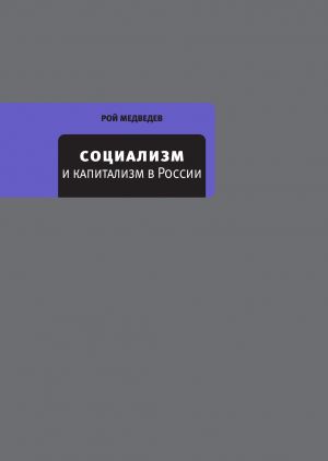 обложка книги Социализм и капитализм в России автора Рой Медведев
