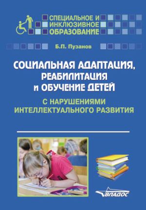 обложка книги Социальная адаптация, реабилитация и обучениек детей с нарушениями интеллектуального развития автора Борис Пузанов