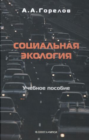 обложка книги Социальная экология автора Анатолий Горелов