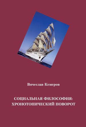 обложка книги Социальная философия: хронотопический поворот автора Вячеслав Кемеров