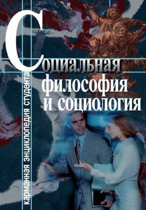 обложка книги Социальная философия и социология автора Светлана Хмелевская