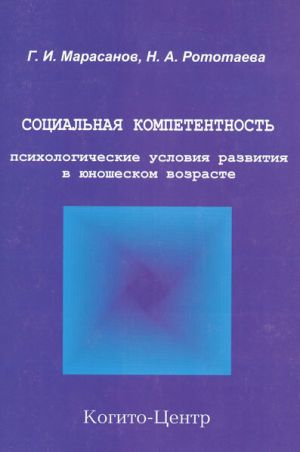 обложка книги Социальная компетентность: психологические условия развития в юношеском возрасте автора Герман Марасанов