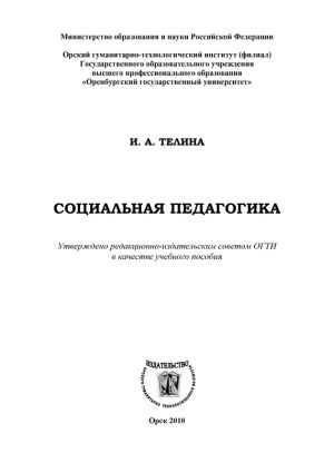 обложка книги Социальная педагогика автора Ирина Телина