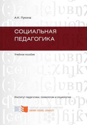 обложка книги Социальная педагогика автора А. Лукина