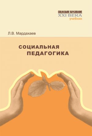 обложка книги Социальная педагогика. Учебник автора Лев Мардахаев
