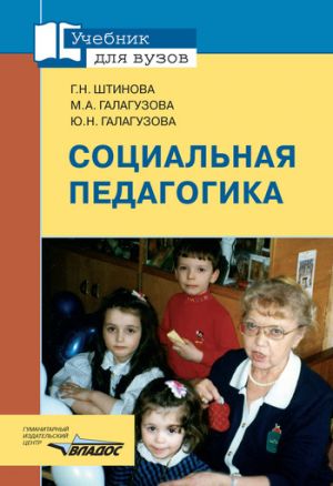 обложка книги Социальная педагогика: учебник для вузов автора Юлия Галагузова