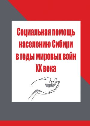 обложка книги Социальная помощь населению Сибири в годы мировых войн XX века автора Людмила Мезит