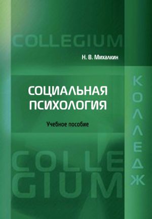обложка книги Социальная психология автора Николай Михалкин