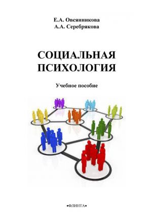 обложка книги Социальная психология автора Елена Овсянникова