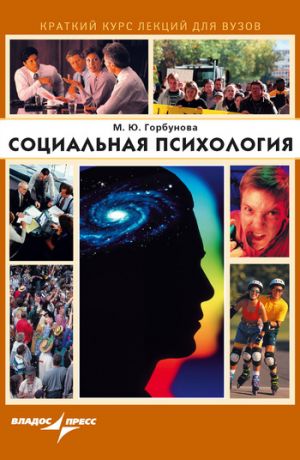 обложка книги Социальная психология автора Марина Горбунова
