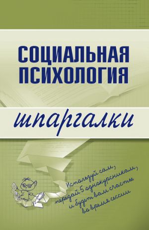 обложка книги Социальная психология автора Надежда Мельникова