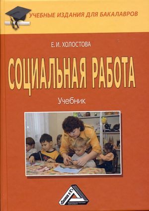 обложка книги Социальная работа автора Евдокия Холостова