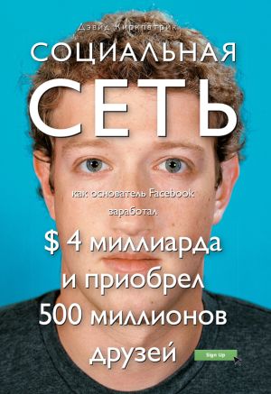 обложка книги Социальная сеть: как основатель Facebook заработал $ 4 миллиарда и приобрел 500 миллионов друзей автора Дэвид Киркпатрик