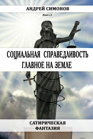 обложка книги Социальная справедливость – главное на Земле автора Андрей Симонов