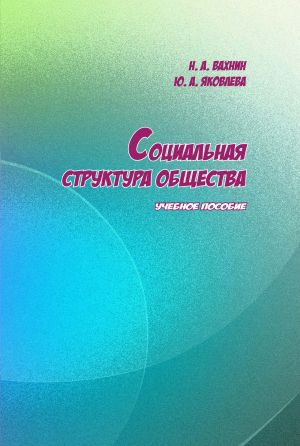 обложка книги Социальная структура общества автора Николай Вахнин