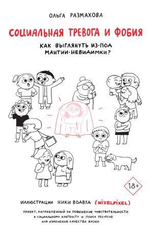 обложка книги Социальная тревога и фобия автора Ольга Размахова